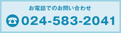 äǤΤ䤤碌ϡ024-583-2041