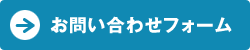 お問い合わせフォーム