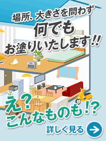 場所、大きさを問わず なんでも お塗りいたします！！え？こんなものも？