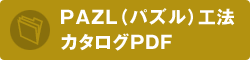 PAZL工法PDFカタログ