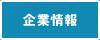 企業情報