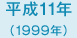 平成11年　1999年