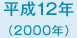 平成12年　2000年