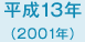 平成13年　2001年