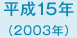 平成15年　2003年