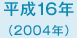 平成16年　2004年