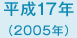 平成17年　2005年