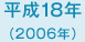 平成18年　2006年