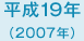 平成19年　2007年