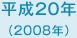 平成20年　2008年