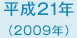 平成21年　2009年