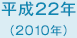 平成22年　2010年