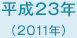 平成23年　2011年