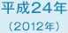 平成24年　2012年