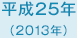 平成25年　2013年