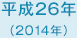 平成26年　2014年