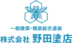 一般建築・橋梁総合塗装　株式会社野田塗店