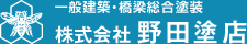 一般建築・橋梁総合塗装 株式会社野田塗店